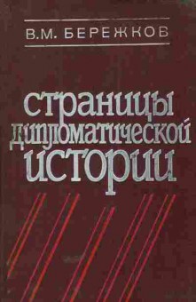 Книга Бережков В.М. Страницы дипломатической истории, 11-5387, Баград.рф